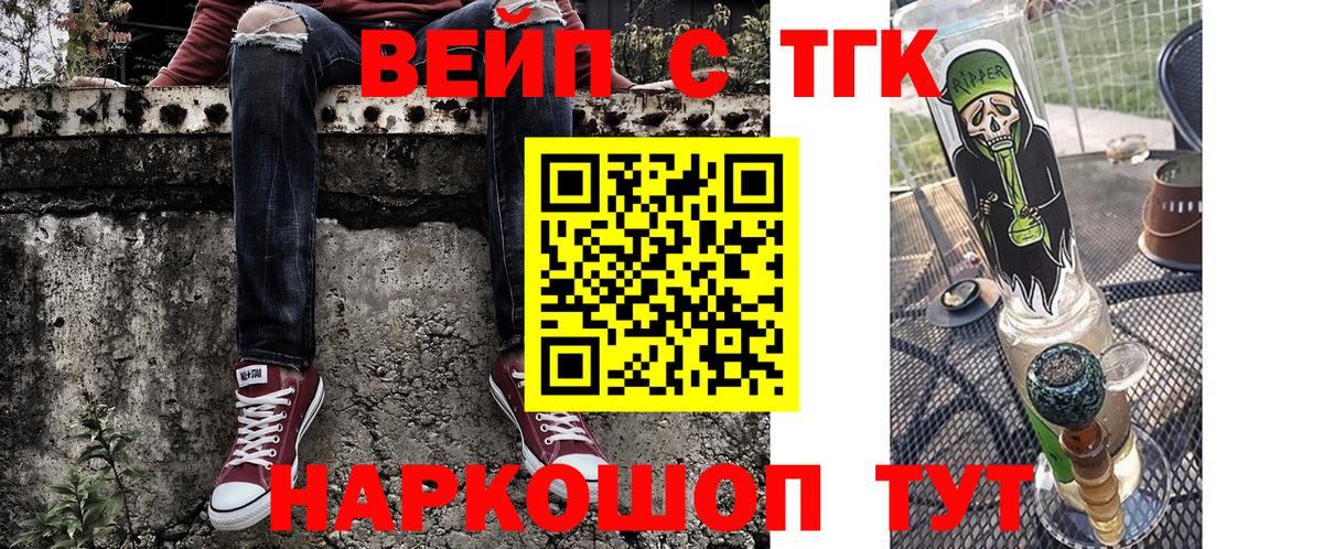 ТГК вейп с тгк  Вход с VPN  Ярцево 